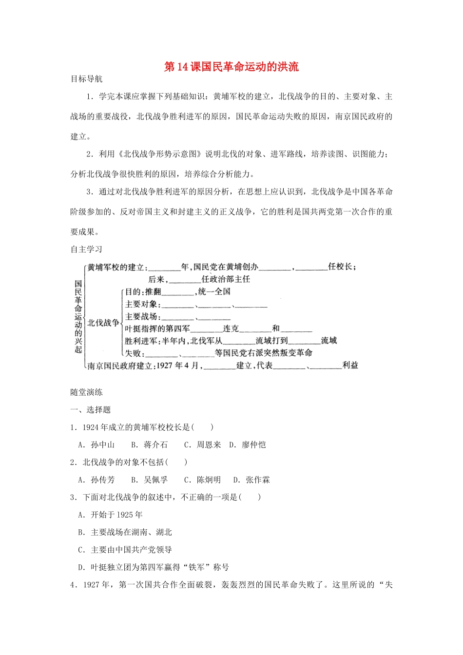 八年级历史上册 第14课《国民革命运动的洪流》学案 北师大版_第1页