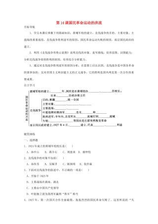 八年级历史上册 第14课《国民革命运动的洪流》学案 北师大版