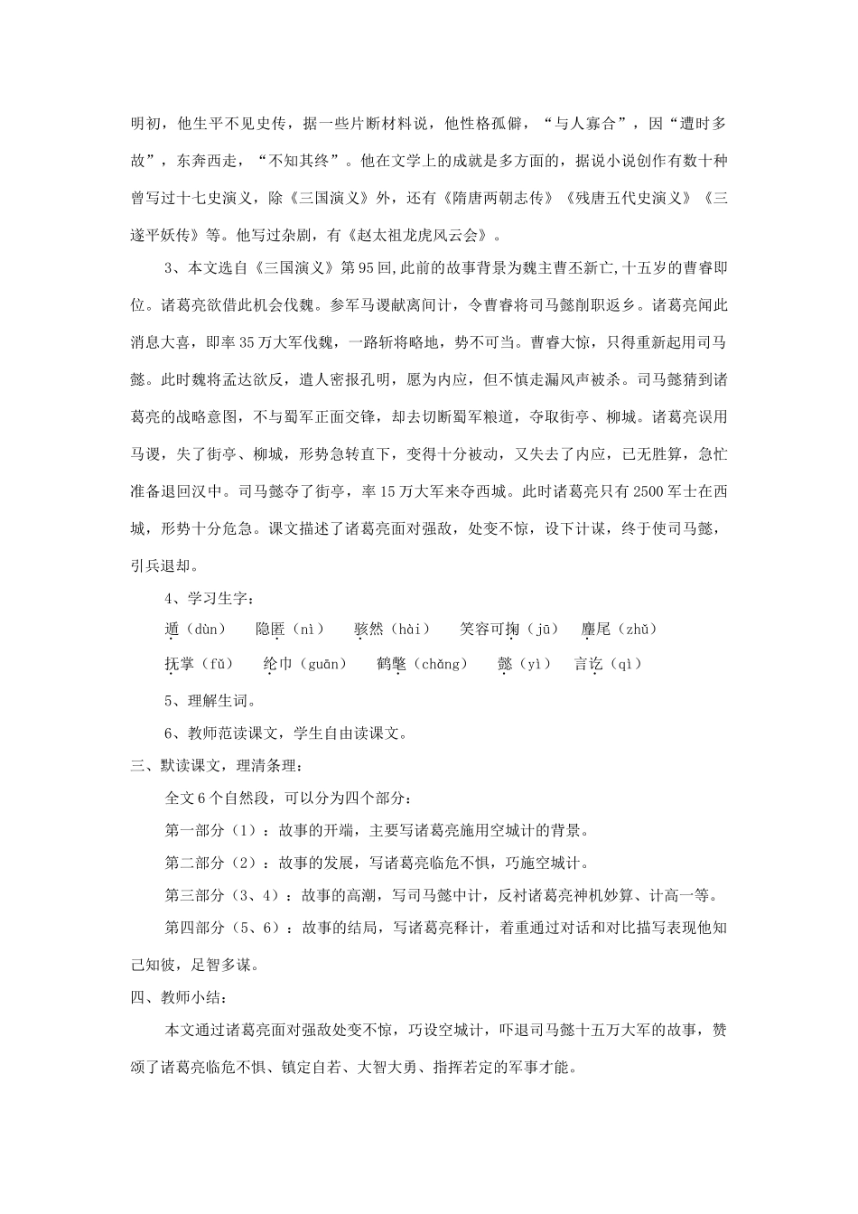 七年级语文上册 第13课《空城计》精品教学设计 语文版教材-语文版教材初中七年级上册语文教学设计_第2页