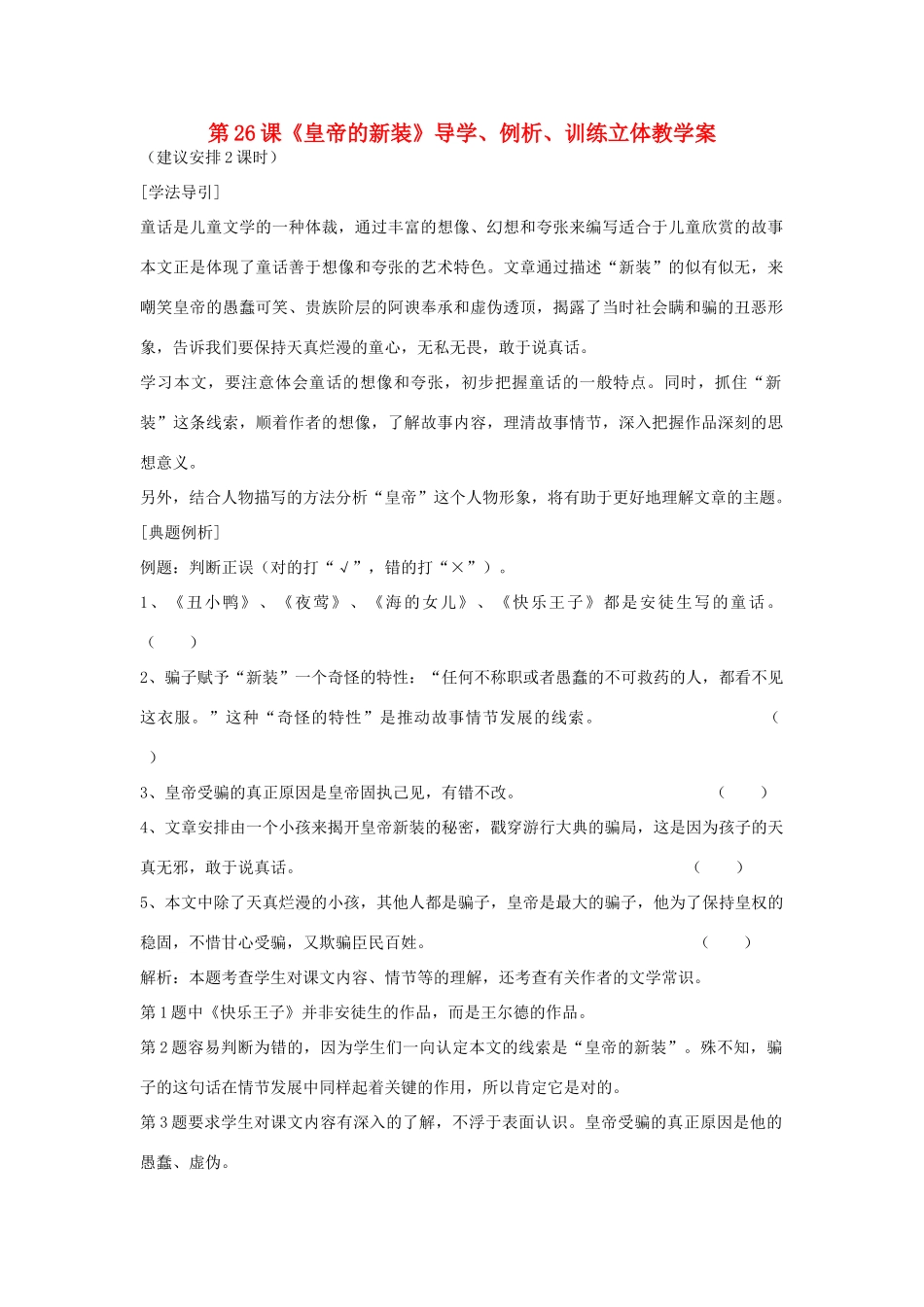 七年级语文上册 第26课《皇帝的新装》导学、例析、训练立体教学案 人教新课标版教材_第1页