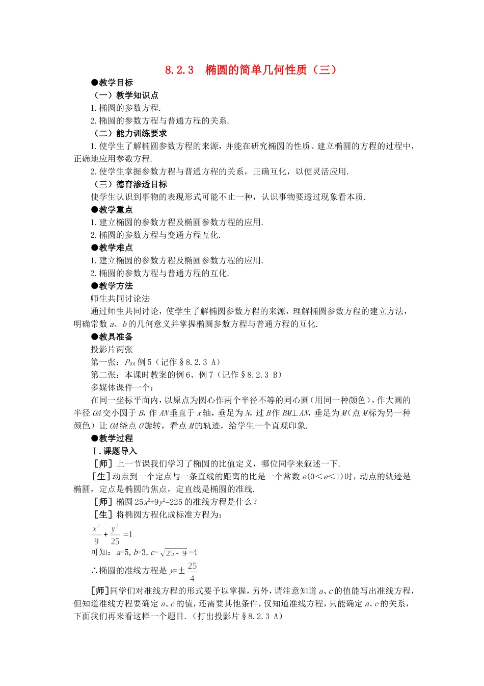 精品】高二数学 8.2椭圆的几何性质(第三课时)大纲人教版必修_第1页