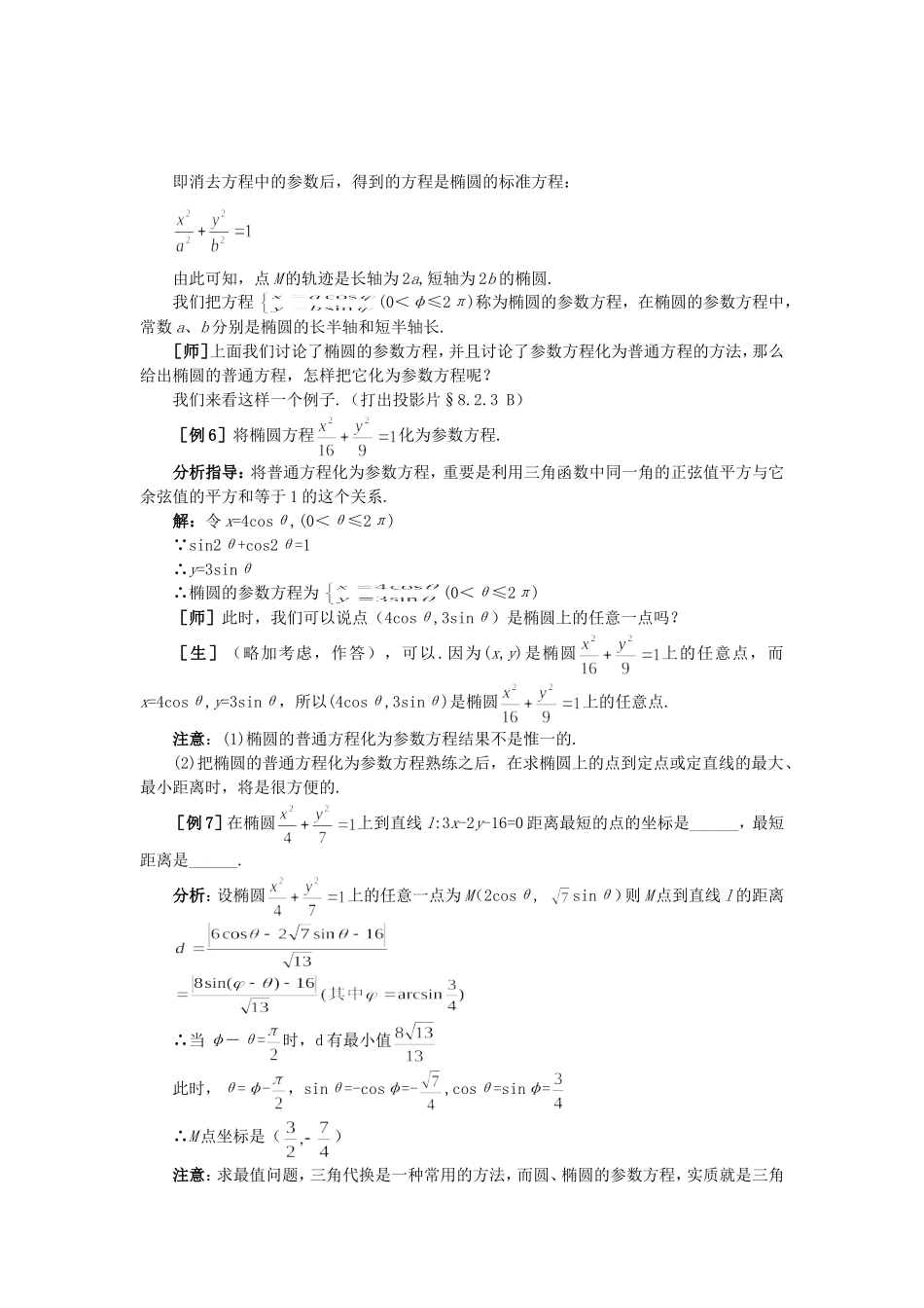 精品】高二数学 8.2椭圆的几何性质(第三课时)大纲人教版必修_第3页