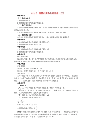 精品】高二数学 8.2椭圆的几何性质(第三课时)大纲人教版必修