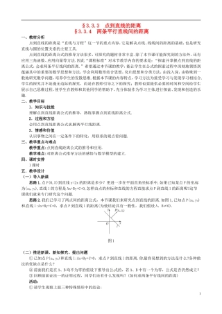 湖北省恩施巴东县第一高级中学高中数学 §3.3.4 两条平行直线间的距离教案 新人教A版必修2 