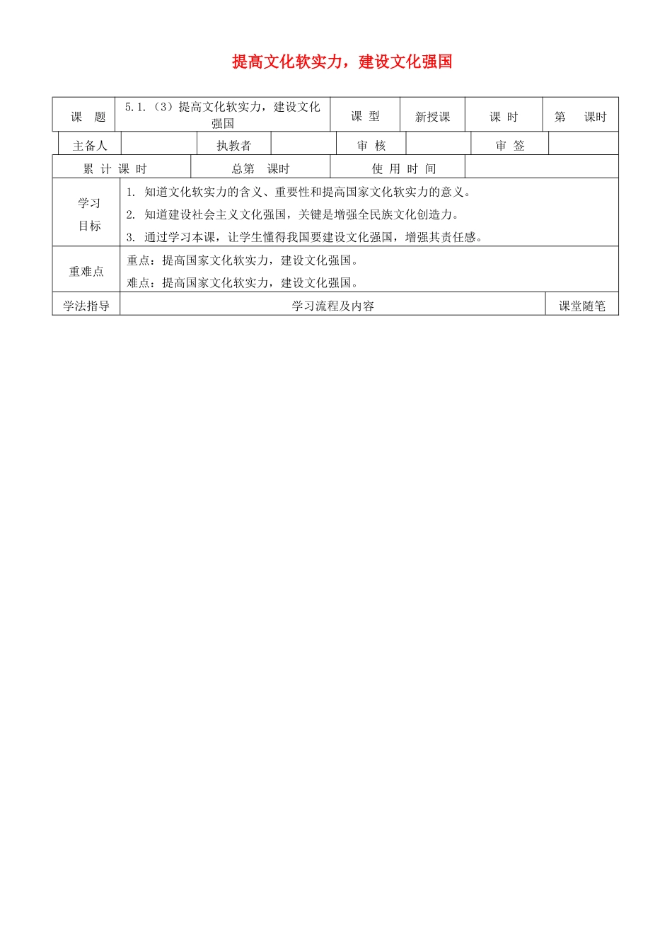 九年级道德与法治下册 第五单元 中华文化 民族精神 5.1 文化根 中国心 第3框 提高文化软实力 建设文化强国导学案 粤教版-粤教版初中九年级下册政治学案_第1页