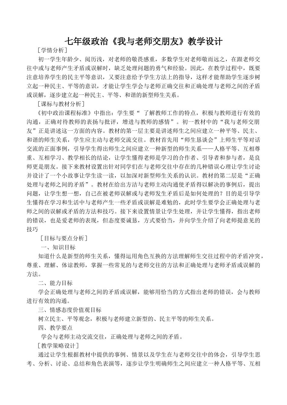七年级政治《我与老师交朋友》教学设计_第1页