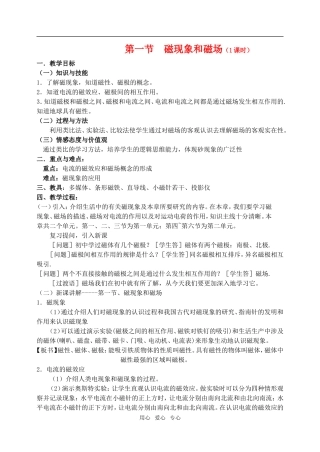 高中物理3.1 磁现象和磁场教案3人教版选修3-1