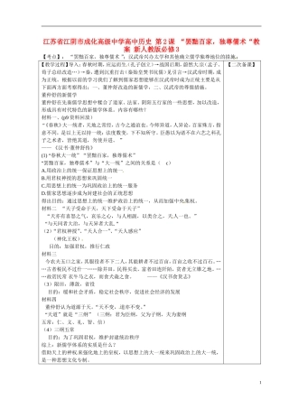江苏省江阴市成化高级中学高中历史 第2课 “罢黜百家，独尊儒术“教案 新人教版必修3 