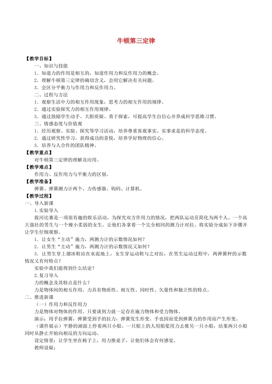 高中物理 第四章 牛顿运动定律 5 牛顿第三定律教案 教科版必修第一册-教科版高一第一册物理教案_第1页