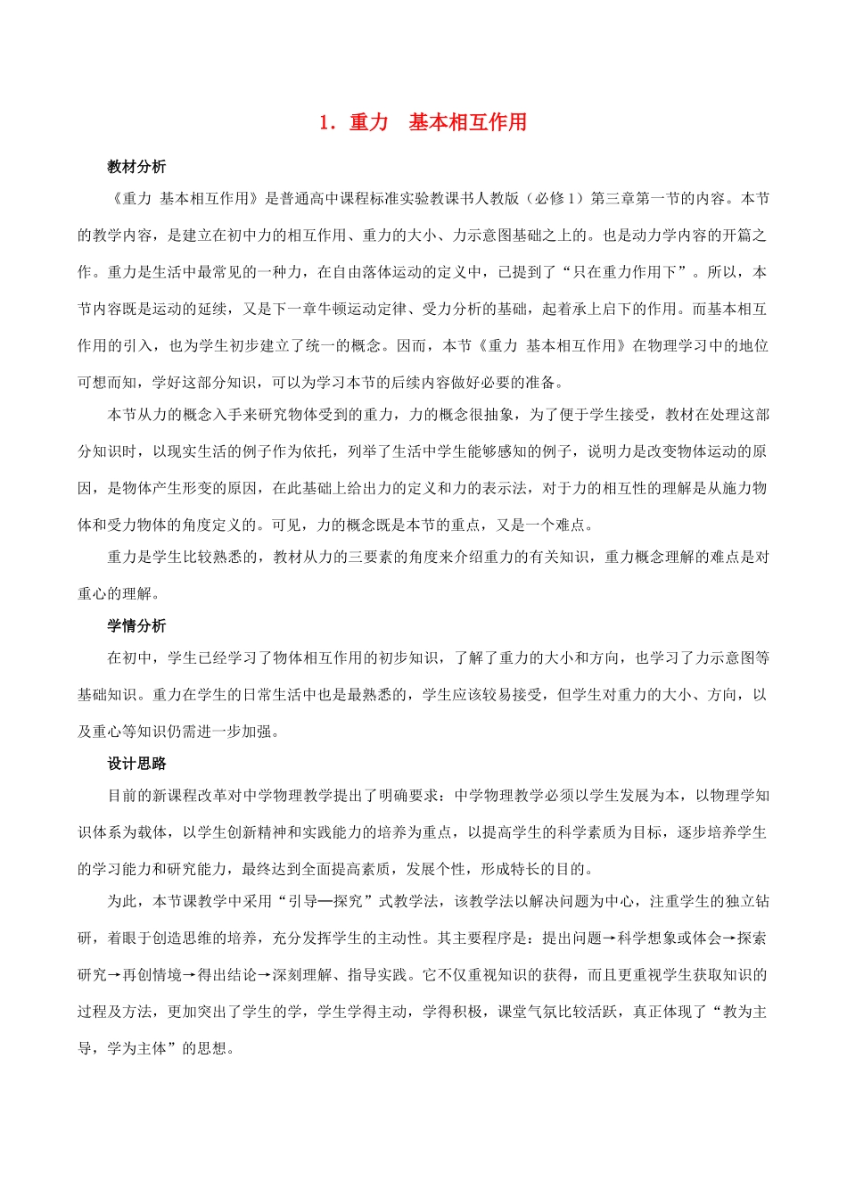 高中物理 第三章 第1节 重力基本相互作用教学设计 新人教版必修1-新人教版高一必修1物理教案_第1页