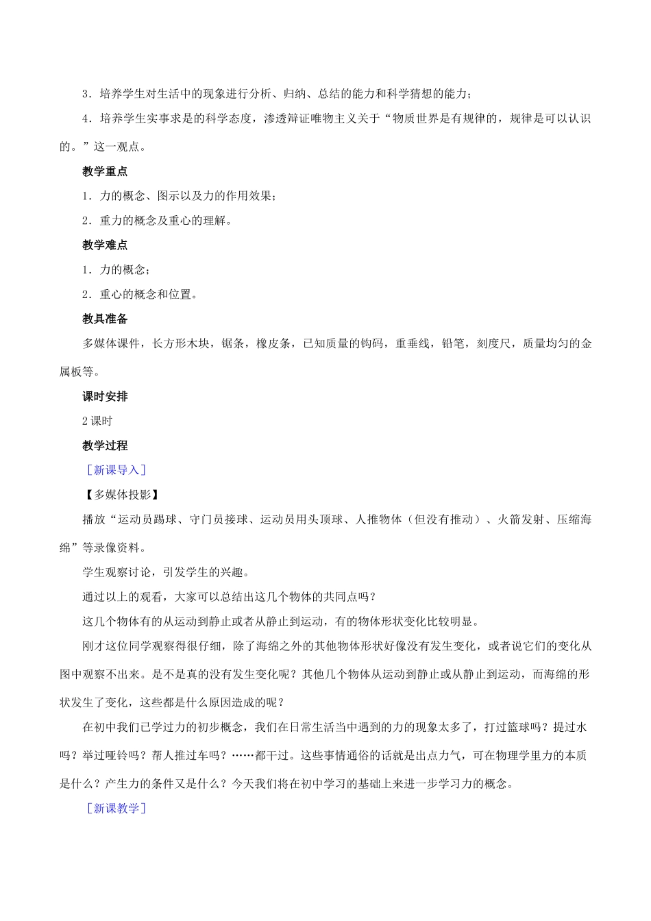 高中物理 第三章 第1节 重力基本相互作用教学设计 新人教版必修1-新人教版高一必修1物理教案_第3页