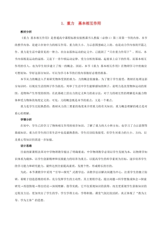 高中物理 第三章 第1节 重力基本相互作用教学设计 新人教版必修1-新人教版高一必修1物理教案