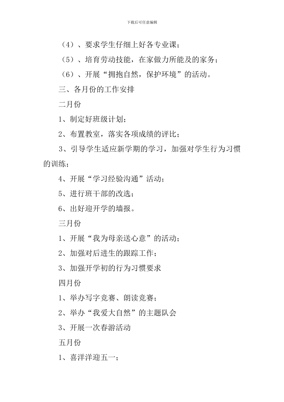 复杂的班主任工作计划_第3页