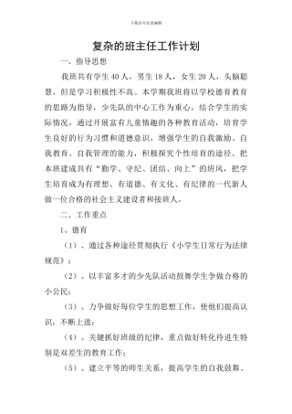 复杂的班主任工作计划