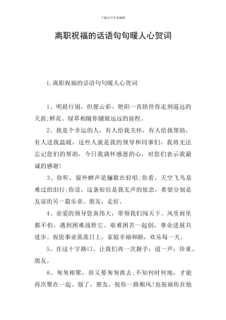 离职祝福的话语句句暖人心贺词