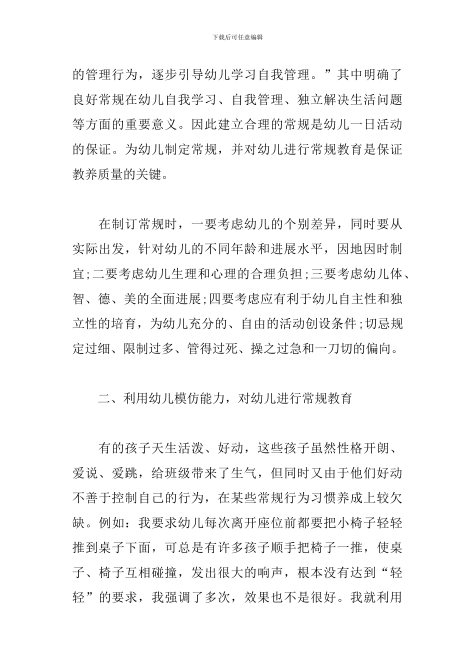 幼儿一日常规教育心得体会_第2页