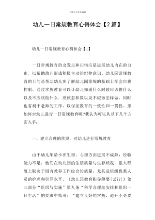 幼儿一日常规教育心得体会