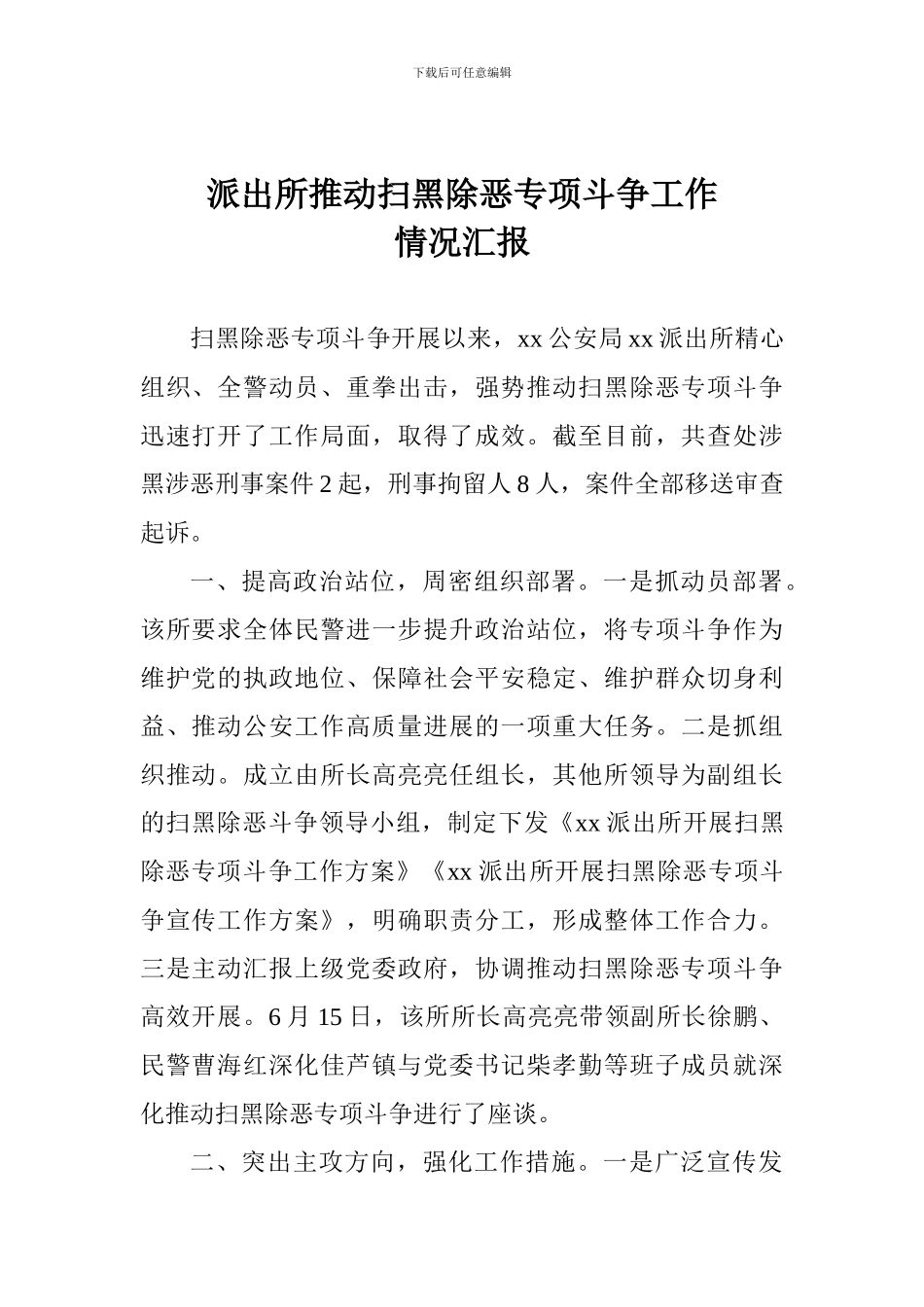 派出所推进扫黑除恶专项斗争工作情况汇报_第1页