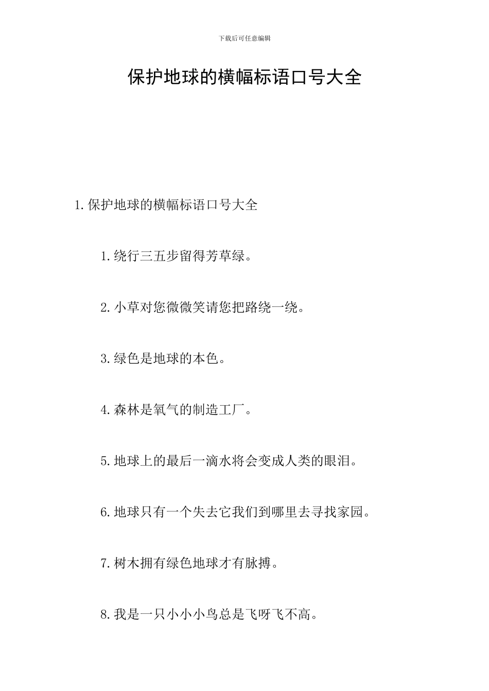 保护地球的横幅标语口号大全_第1页