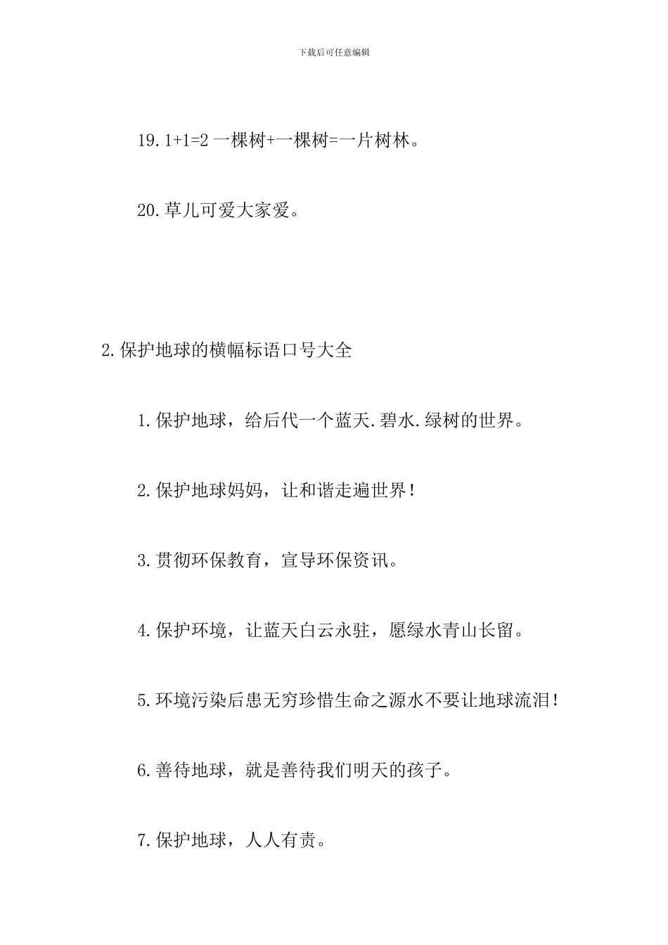 保护地球的横幅标语口号大全_第3页