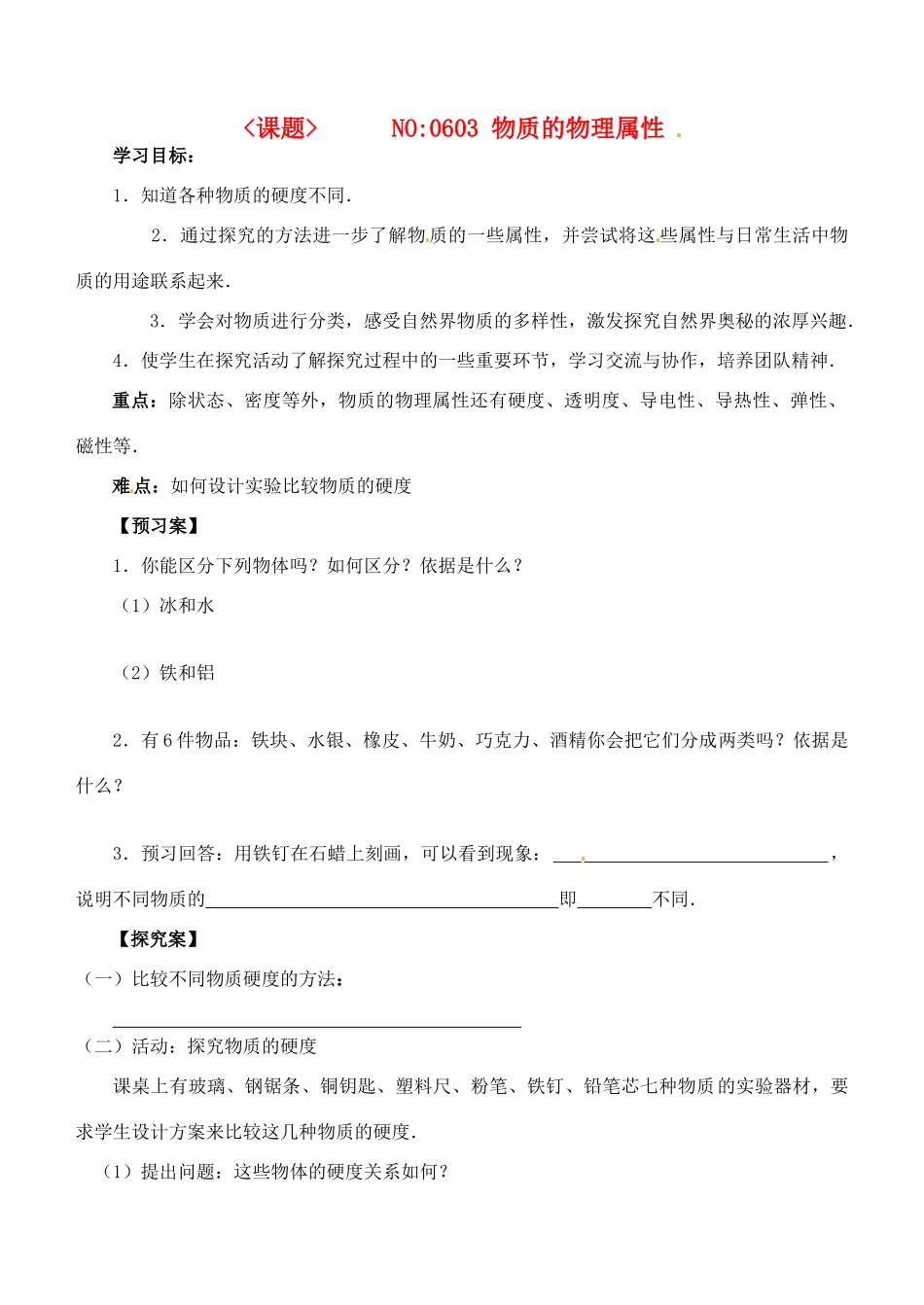 江苏省南通市紫石中学八年级物理 物质的物理属性学案_第1页
