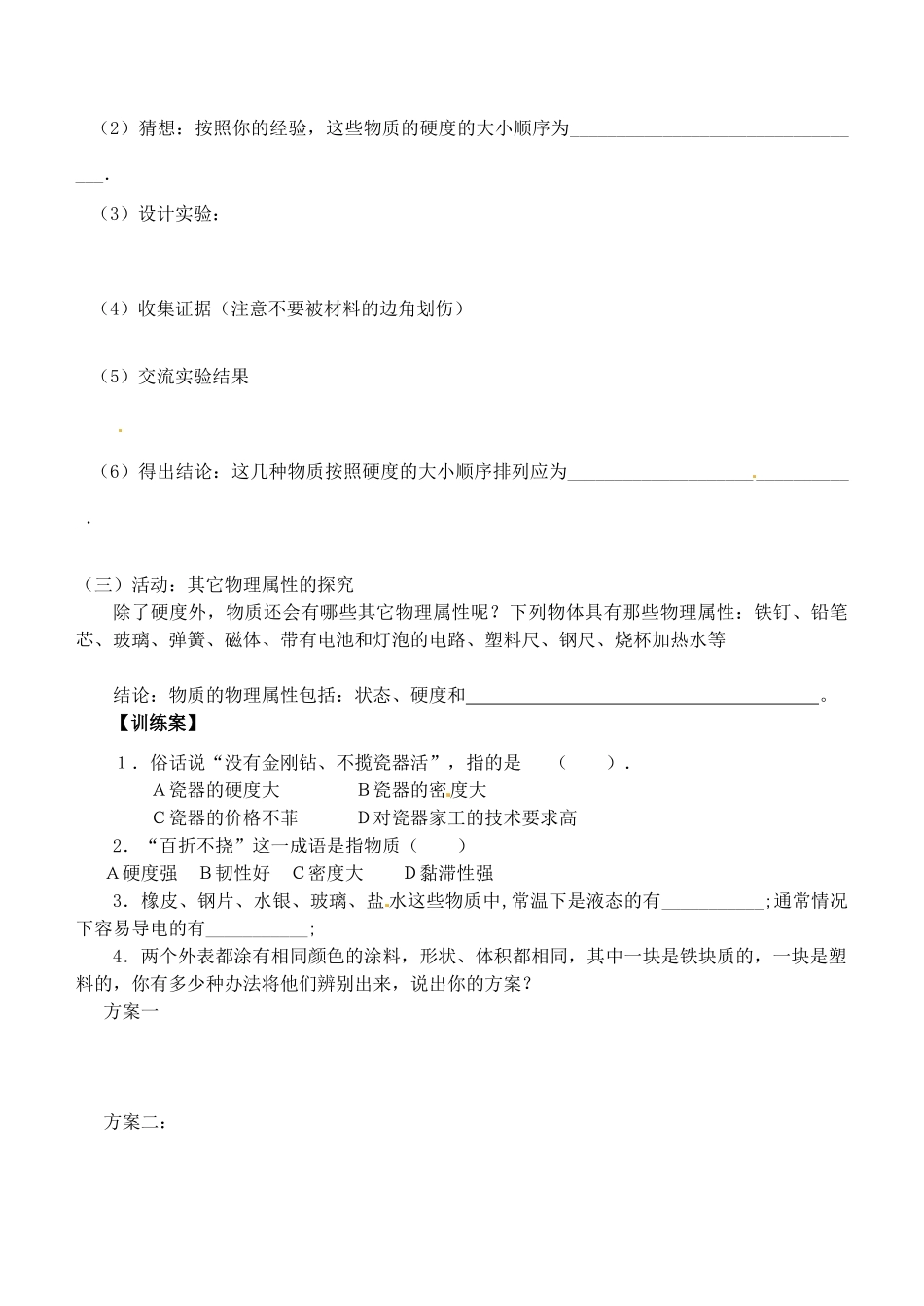 江苏省南通市紫石中学八年级物理 物质的物理属性学案_第2页