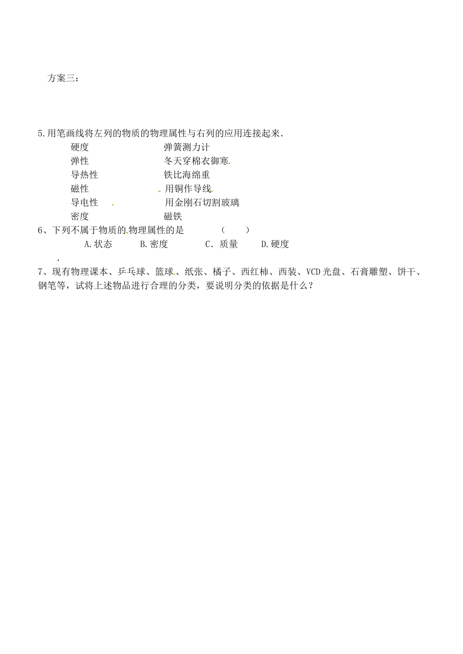 江苏省南通市紫石中学八年级物理 物质的物理属性学案_第3页