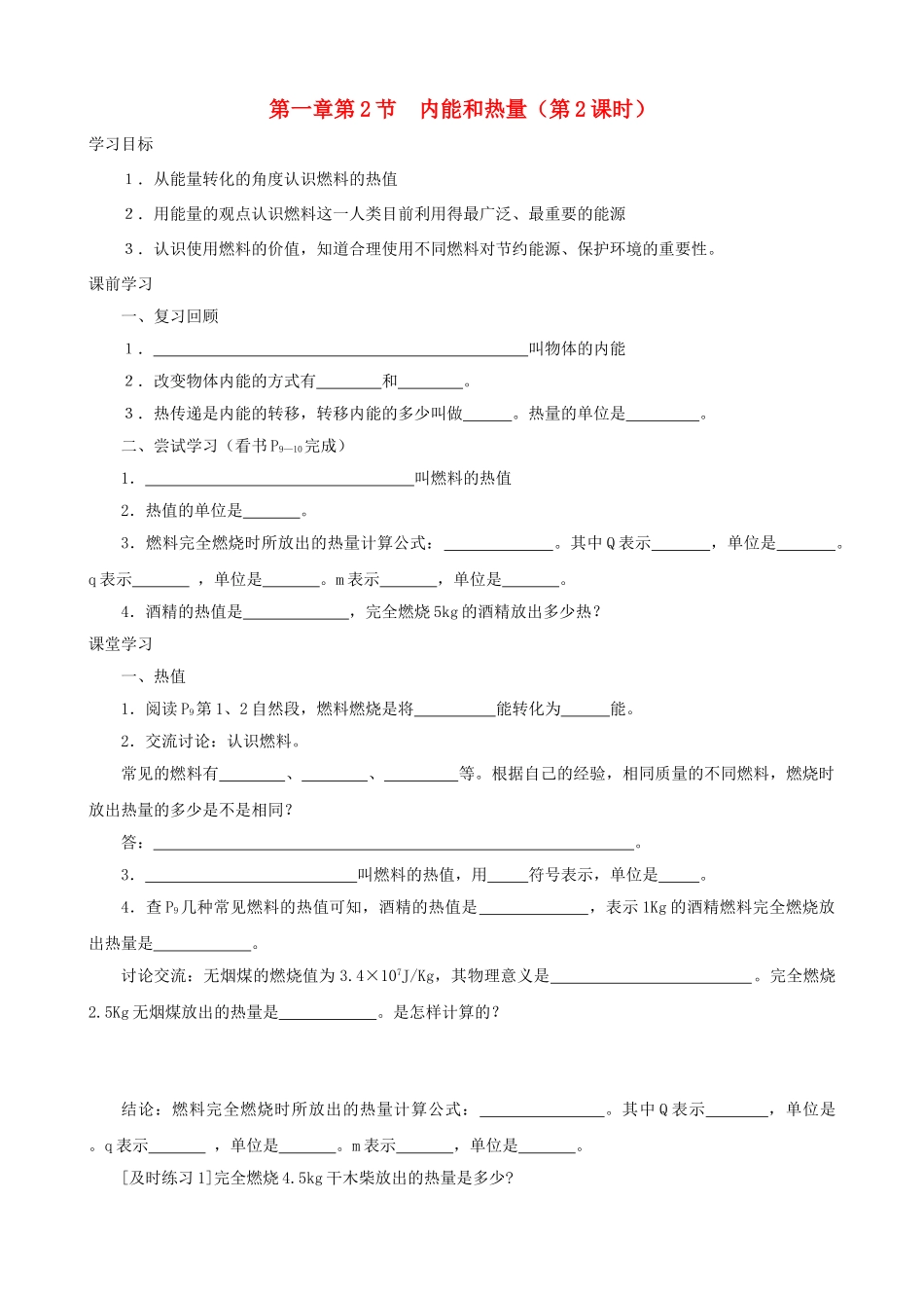 九年级物理上册 第一章 第2节 内能和热量（第2课时）学案 教科版-教科版初中九年级上册物理学案_第1页