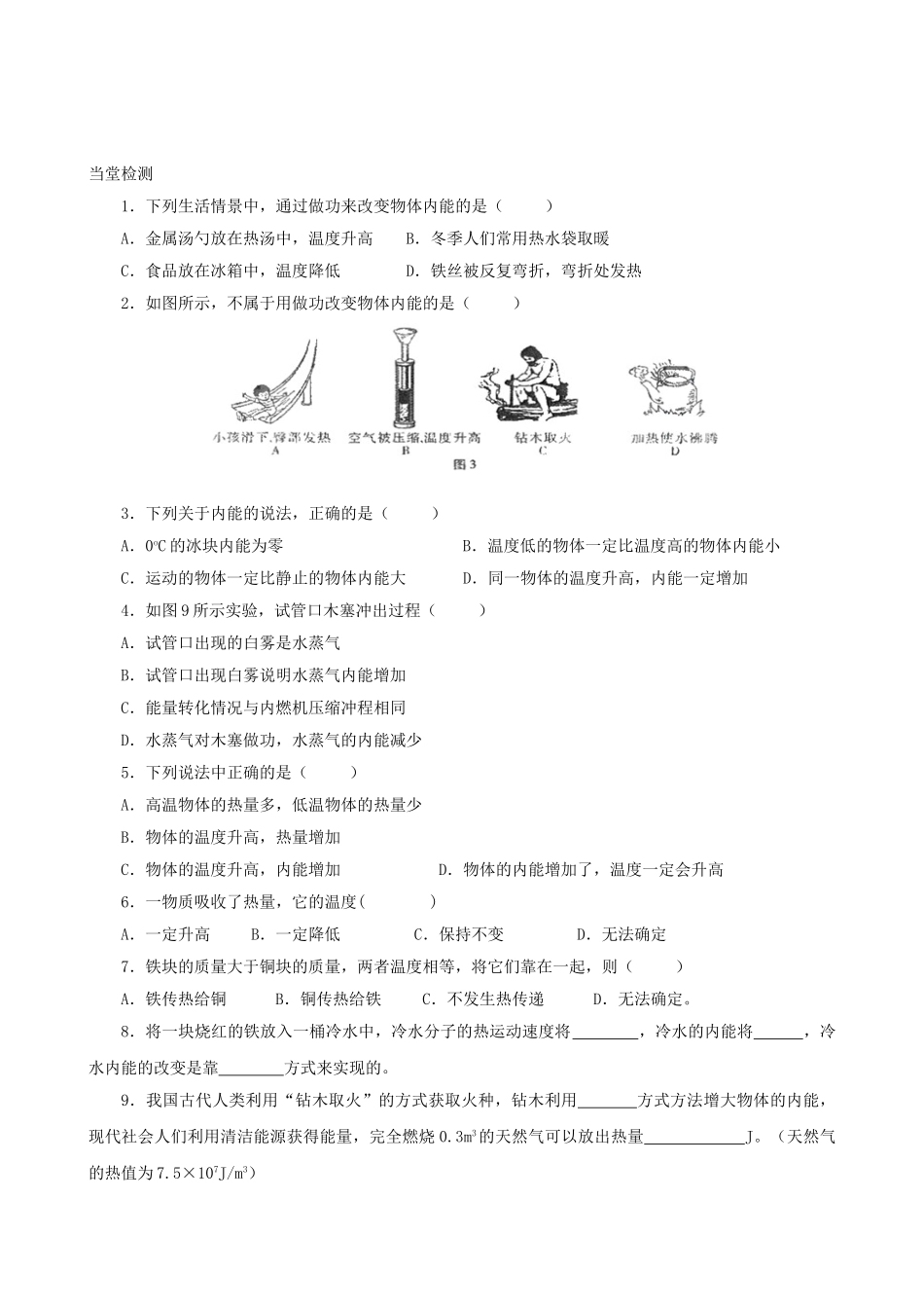 九年级物理上册 第一章 第2节 内能和热量（第2课时）学案 教科版-教科版初中九年级上册物理学案_第2页