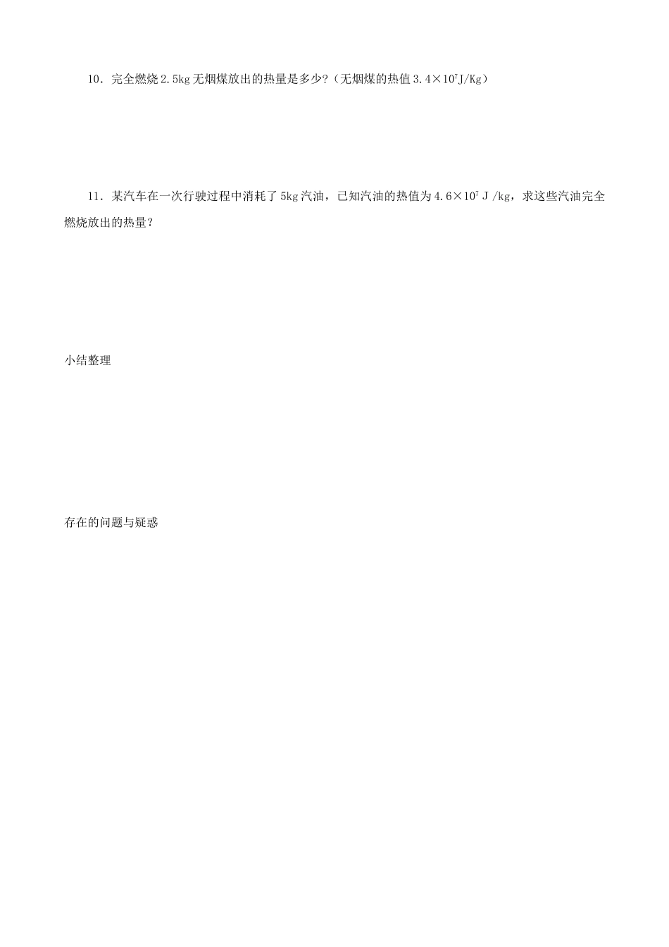 九年级物理上册 第一章 第2节 内能和热量（第2课时）学案 教科版-教科版初中九年级上册物理学案_第3页