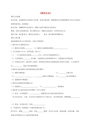 广东省河源市八年级道德与法治上册 第三单元 勇担社会责任 第七课 积极奉献社会 第2框《服务社会》导学稿 新人教版-新人教版初中八年级上册政治学案