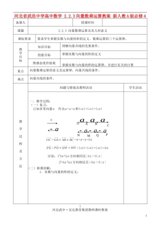 河北省武邑中学高中数学 2.2.3向量数乘运算教案 新人教A版必修4