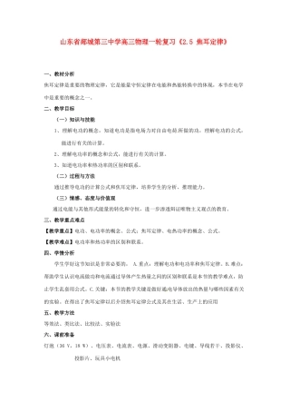 山东省郯城第三中学高三物理一轮复习《2.5 焦耳定律》教案