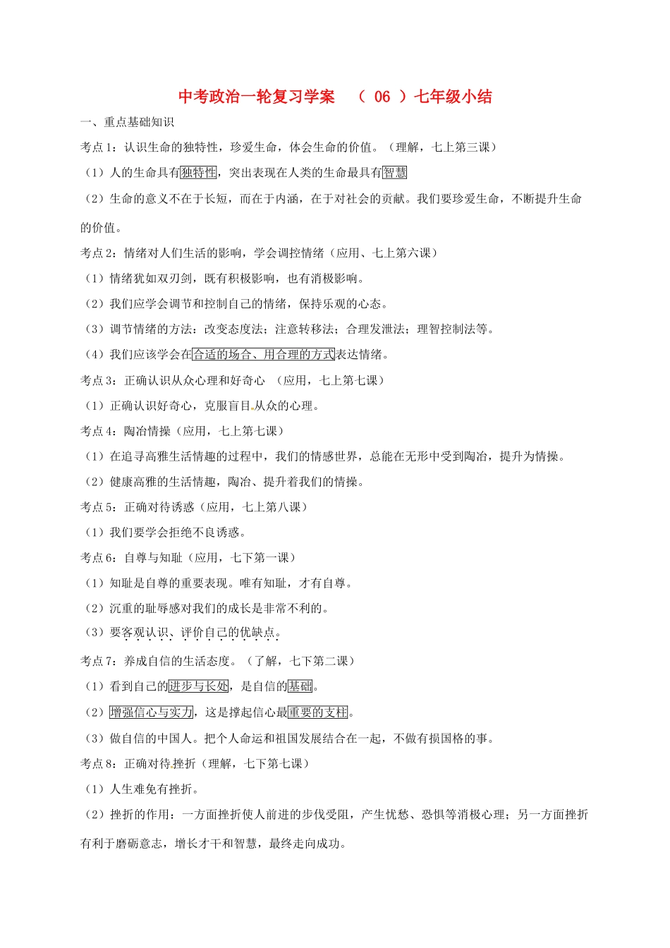 江苏省溧水区中考政治一轮复习学案6-人教版初中九年级全册政治学案_第1页