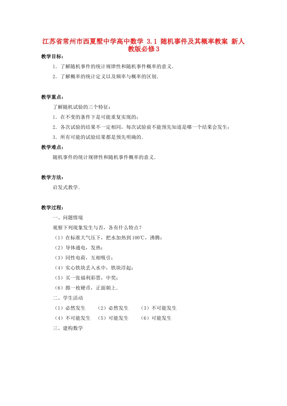 江苏省常州市西夏墅中学高中数学 3.1 随机事件及其概率教案 新人教版必修3_第1页