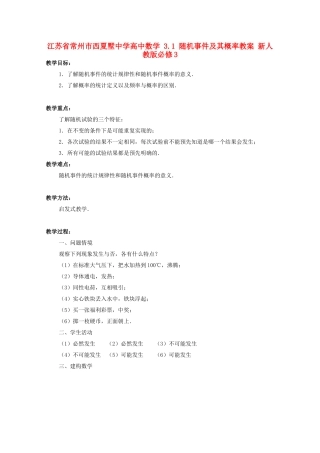 江苏省常州市西夏墅中学高中数学 3.1 随机事件及其概率教案 新人教版必修3