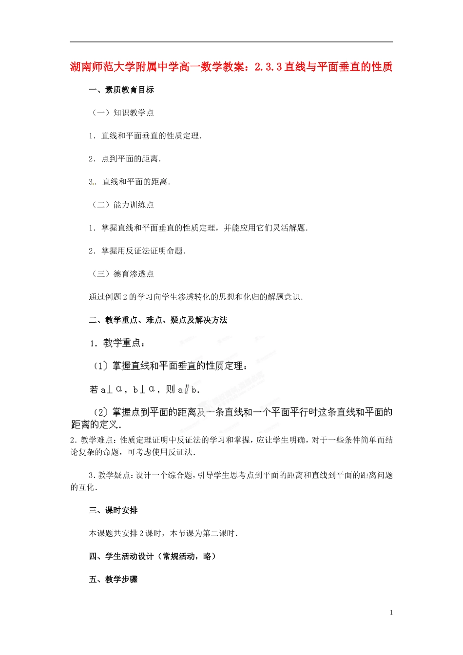湖南师范大学附属中学高一数学 2.3.3直线与平面垂直的性质教案_第1页