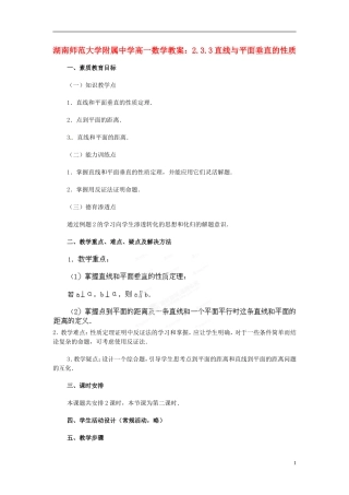 湖南师范大学附属中学高一数学 2.3.3直线与平面垂直的性质教案