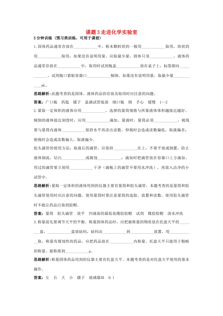 2013年秋九年级化学上册 第一单元 走进化学世界 课题3 走进化学实验室课时训练 （新版）新人教版_第1页