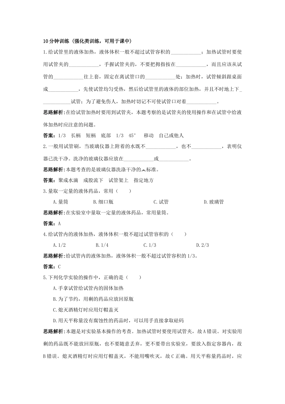 2013年秋九年级化学上册 第一单元 走进化学世界 课题3 走进化学实验室课时训练 （新版）新人教版_第2页