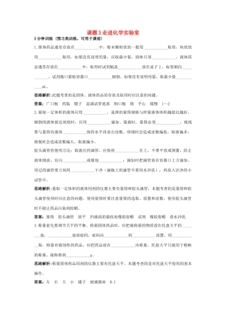 2013年秋九年级化学上册 第一单元 走进化学世界 课题3 走进化学实验室课时训练 （新版）新人教版