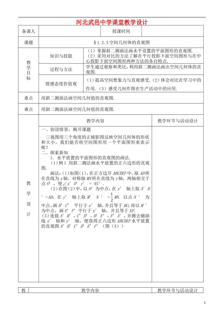 河北省武邑中学高中数学 1.2.3空间几何体的直观图教案 新人教A版必修2_第1页