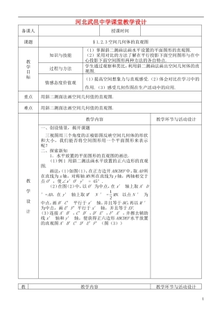 河北省武邑中学高中数学 1.2.3空间几何体的直观图教案 新人教A版必修2