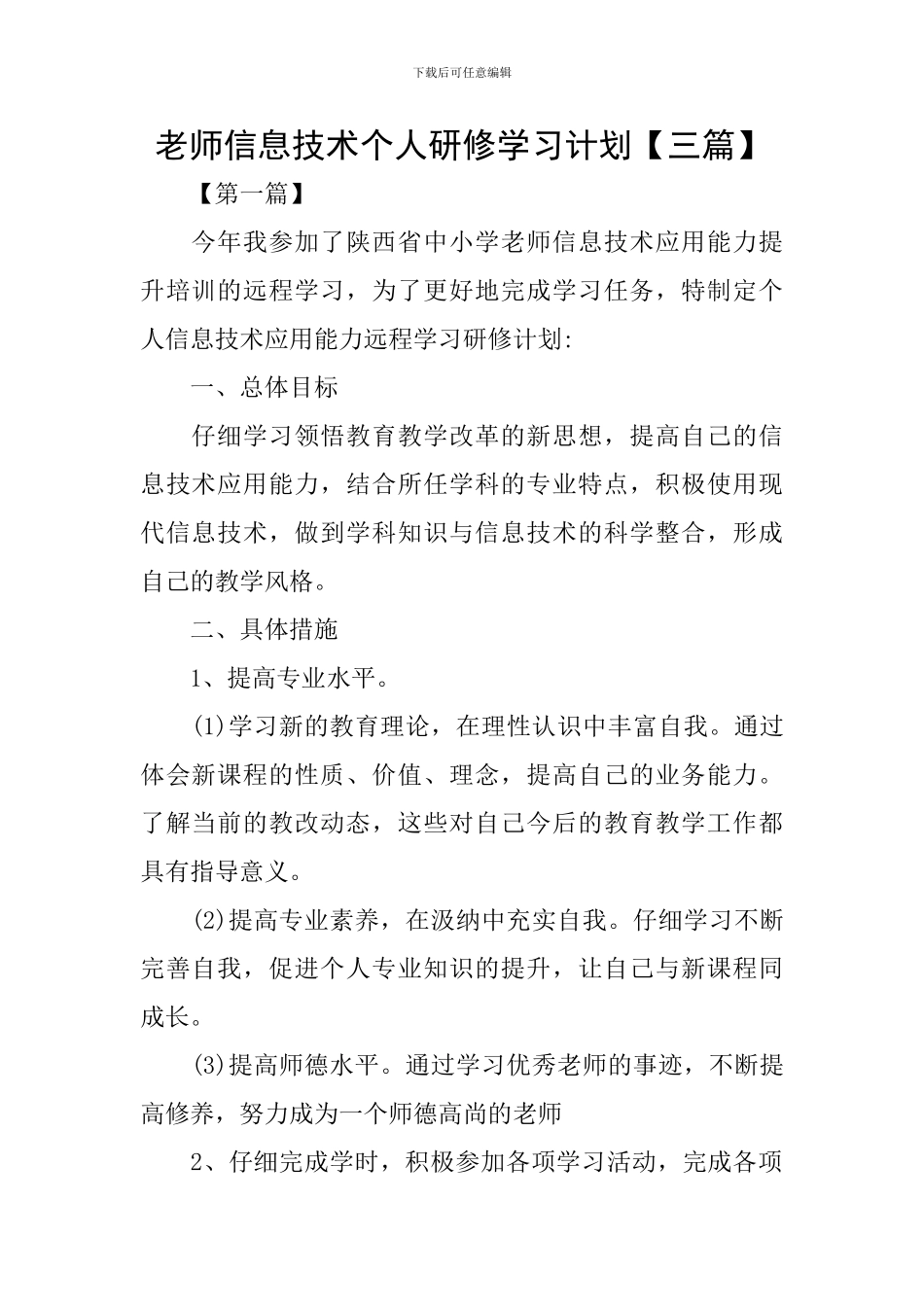 教师信息技术个人研修学习计划_第1页