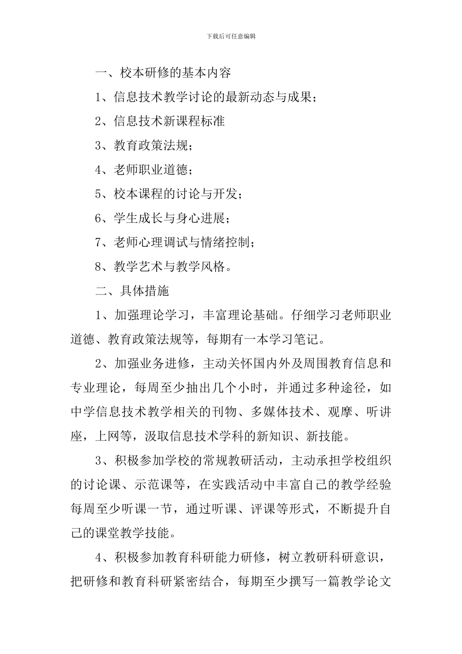 教师信息技术个人研修学习计划_第3页