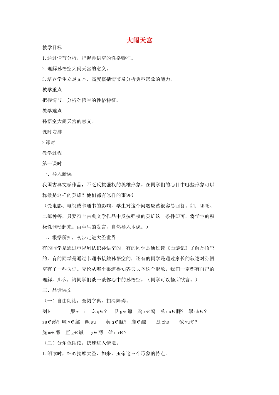 七年级语文上册 19 大闹天宫教学设计 长春版教材-长春版教材初中七年级上册语文教学设计_第1页