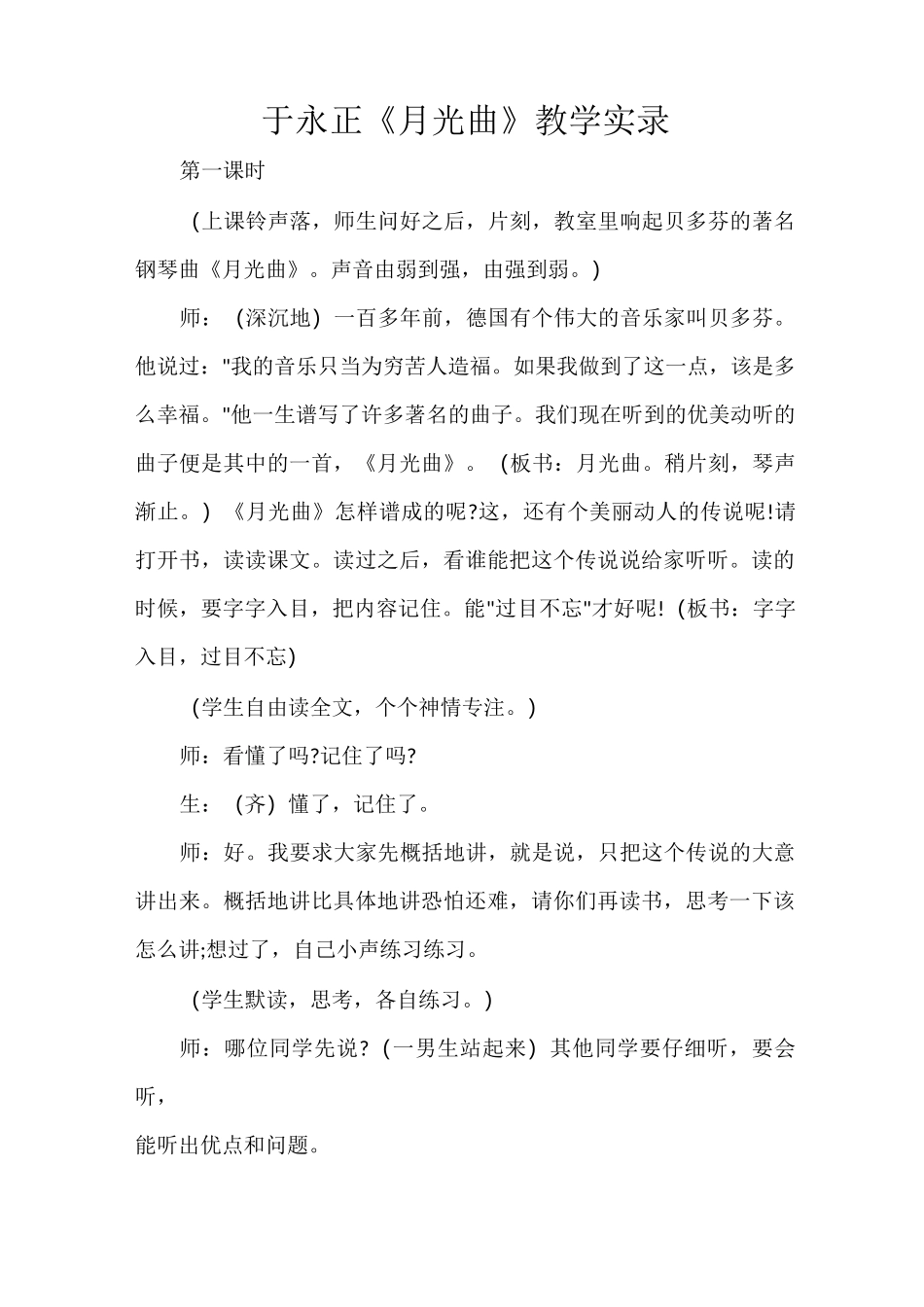 于永正《月光曲》教学实录_第1页