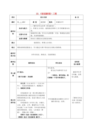 七年级语文上册 22 世说新语教学设计 语文版教材-语文版教材初中七年级上册语文教学设计