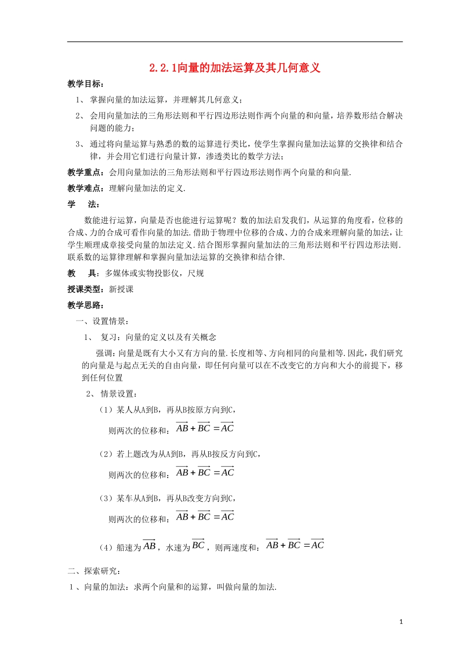内蒙古赤峰二中高中数学 2.2.1向量的加法运算及其几何意义教案 新人教B版必修4_第1页