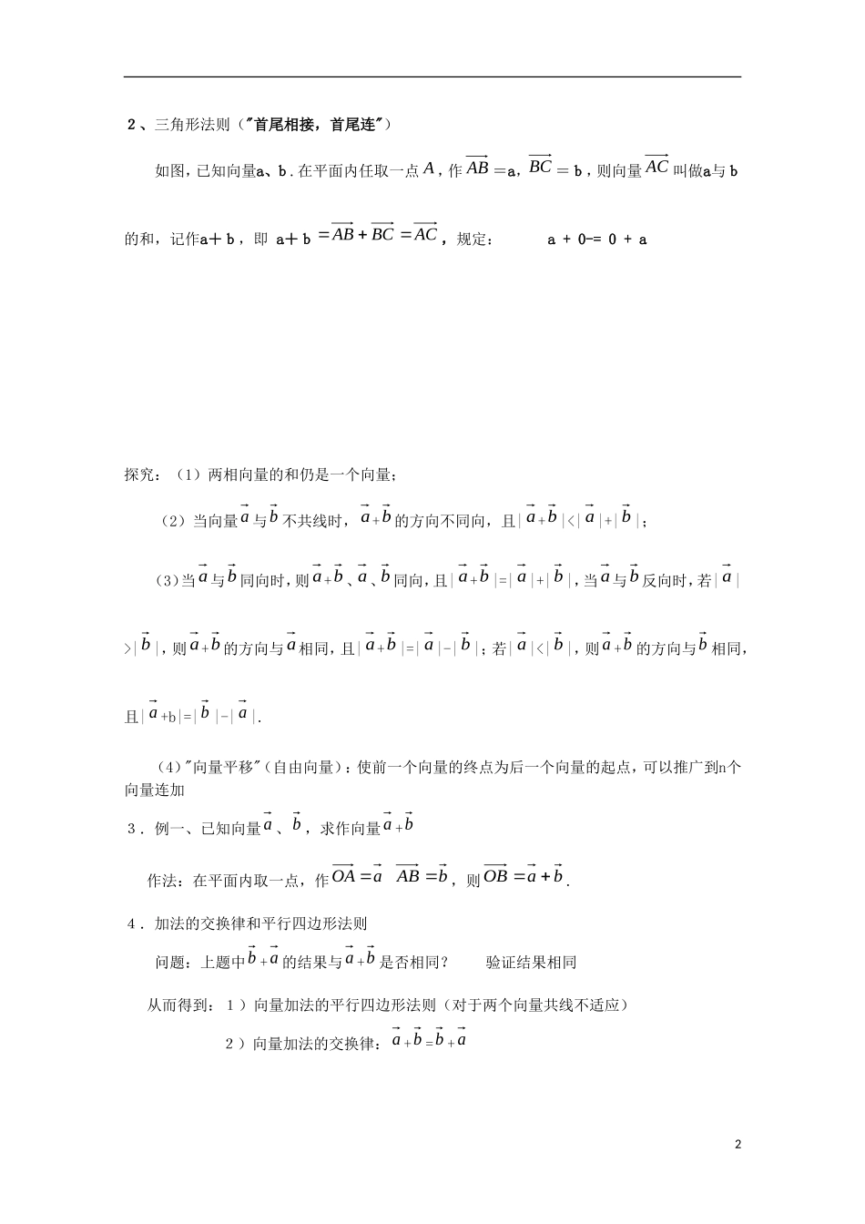 内蒙古赤峰二中高中数学 2.2.1向量的加法运算及其几何意义教案 新人教B版必修4_第2页